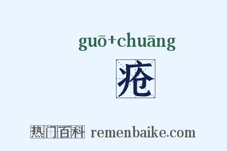 瘑疮是什么意思的图片